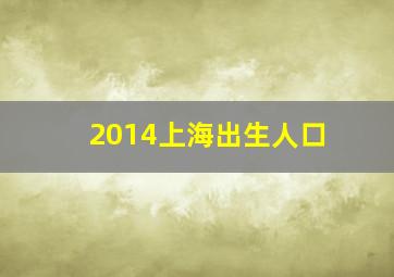 2014上海出生人口