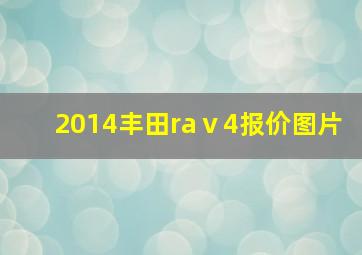 2014丰田raⅴ4报价图片