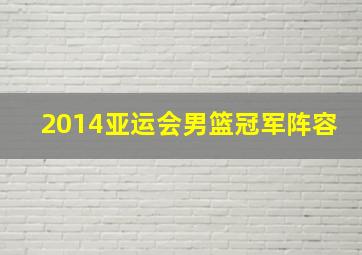 2014亚运会男篮冠军阵容