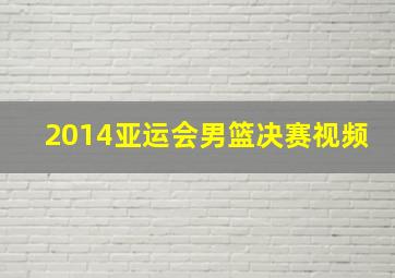 2014亚运会男篮决赛视频