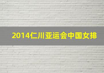 2014仁川亚运会中国女排