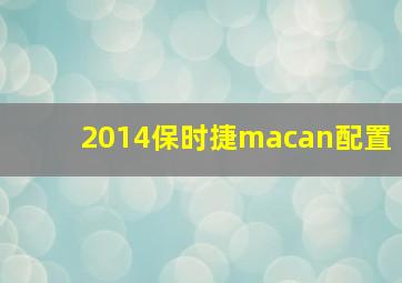 2014保时捷macan配置