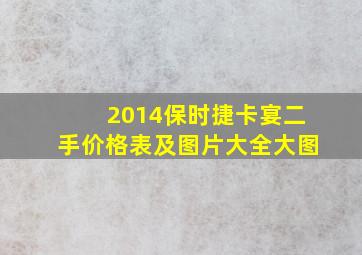 2014保时捷卡宴二手价格表及图片大全大图