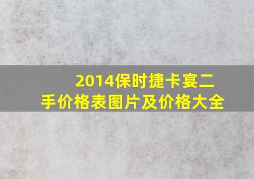 2014保时捷卡宴二手价格表图片及价格大全