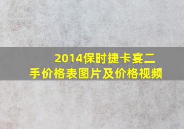 2014保时捷卡宴二手价格表图片及价格视频