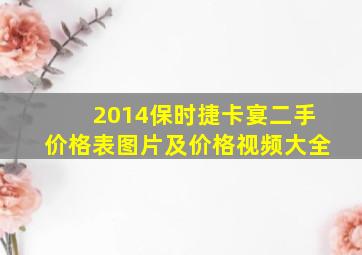 2014保时捷卡宴二手价格表图片及价格视频大全