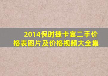 2014保时捷卡宴二手价格表图片及价格视频大全集