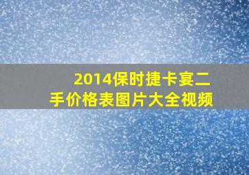 2014保时捷卡宴二手价格表图片大全视频