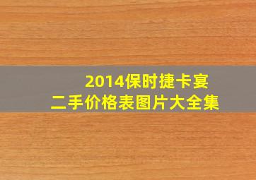 2014保时捷卡宴二手价格表图片大全集