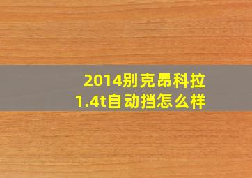 2014别克昂科拉1.4t自动挡怎么样