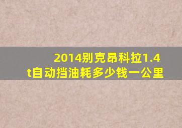 2014别克昂科拉1.4t自动挡油耗多少钱一公里