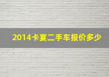 2014卡宴二手车报价多少