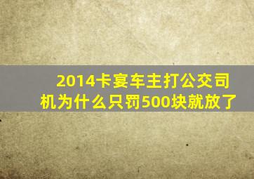 2014卡宴车主打公交司机为什么只罚500块就放了