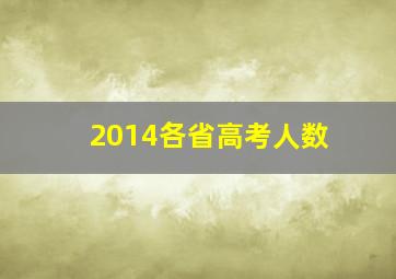 2014各省高考人数