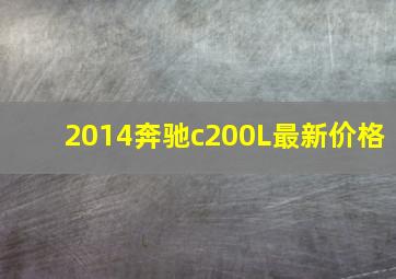 2014奔驰c200L最新价格