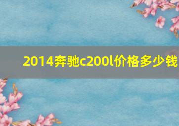 2014奔驰c200l价格多少钱