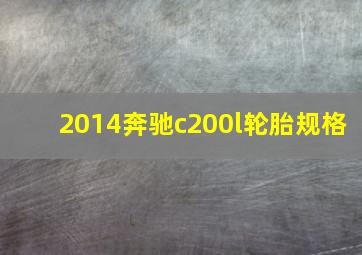 2014奔驰c200l轮胎规格