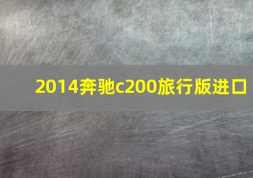 2014奔驰c200旅行版进口