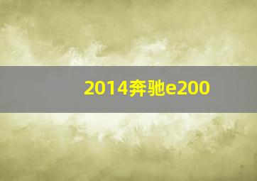 2014奔驰e200