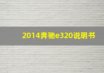 2014奔驰e320说明书