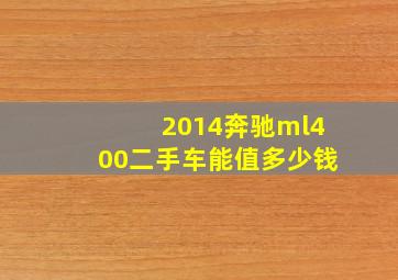 2014奔驰ml400二手车能值多少钱