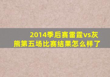 2014季后赛雷霆vs灰熊第五场比赛结果怎么样了