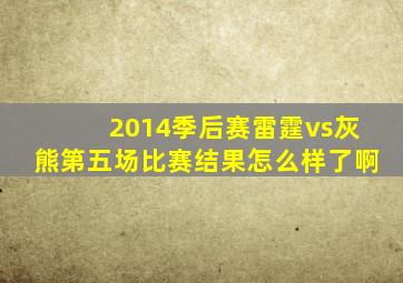 2014季后赛雷霆vs灰熊第五场比赛结果怎么样了啊