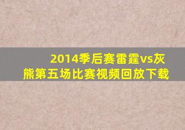 2014季后赛雷霆vs灰熊第五场比赛视频回放下载