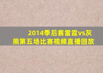 2014季后赛雷霆vs灰熊第五场比赛视频直播回放