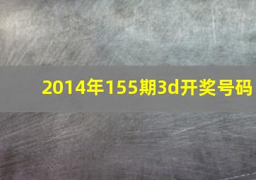 2014年155期3d开奖号码