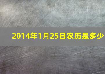 2014年1月25日农历是多少