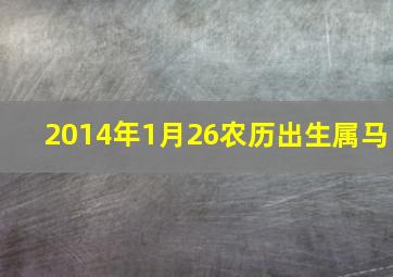 2014年1月26农历出生属马