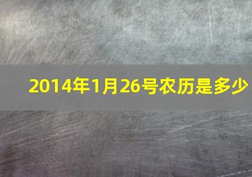 2014年1月26号农历是多少