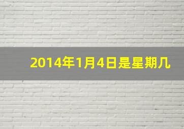 2014年1月4日是星期几