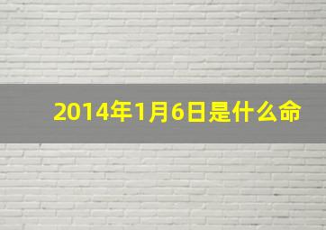 2014年1月6日是什么命