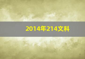 2014年214文科