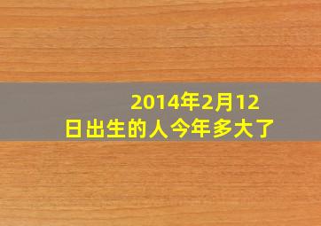 2014年2月12日出生的人今年多大了