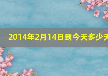 2014年2月14日到今天多少天