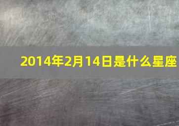 2014年2月14日是什么星座