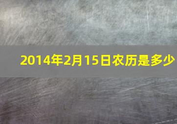 2014年2月15日农历是多少