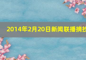 2014年2月20日新闻联播摘抄