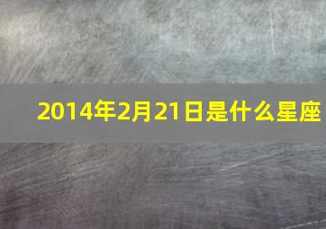 2014年2月21日是什么星座