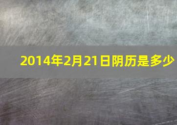 2014年2月21日阴历是多少