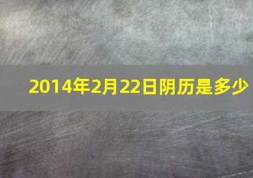 2014年2月22日阴历是多少