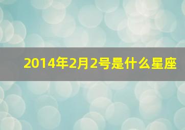 2014年2月2号是什么星座