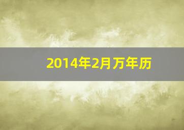 2014年2月万年历