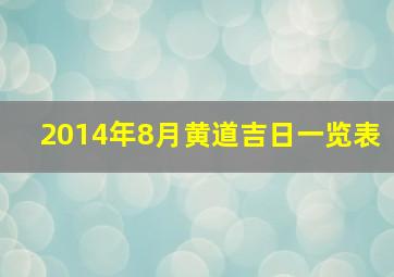 2014年8月黄道吉日一览表