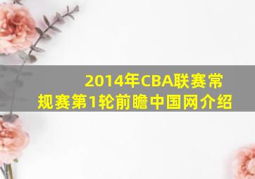 2014年CBA联赛常规赛第1轮前瞻中国网介绍