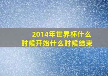 2014年世界杯什么时候开始什么时候结束