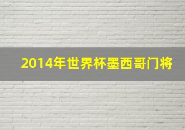 2014年世界杯墨西哥门将